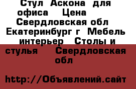 Стул  Аскона (для офиса) › Цена ­ 610 - Свердловская обл., Екатеринбург г. Мебель, интерьер » Столы и стулья   . Свердловская обл.